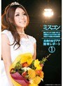 ミスコン 未来の女子アナ陵●レポート 1