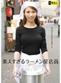 美人すぎるラーメン屋店員