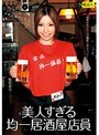 美人すぎる均一居酒屋店員 （DOD）