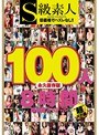 S級素人100人 8時間 超豪華スペシャル