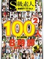 S級素人100人 8時間 超豪華スペシャル Part2