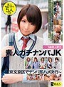 S級素人限定 素人ガチナンパJK