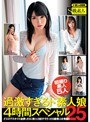 過激すぎるド素人娘 4時間スペシャル 25