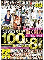 S級素人10周年記念第11弾 美しさに目を奪われる働く素人100人SUPER BEST 8時間