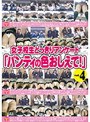 女子校生どっきりアンケート「パンティの色おしえて！」 vol.4