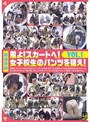 風よ！スカートへ！ 女子校生のパンツを狙え！ VOL.1