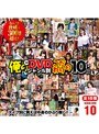 俺のDVDジャンル別こだわりの10枚 10 総集編3時間