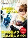 AV現場に来ている実は女優よりエロい美人メイク！