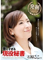 美しすぎる現役秘書 石原ここ