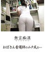 無言痴● おばさん看護師のムチ尻を…