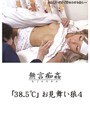 「38.5℃」お見舞い狼 4