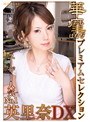 華靡 プレミアムセレクション 英里奈 DX
