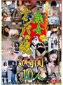 100％素人ガチハメ！ 熟女ナンパの魂 3時間10人