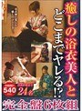 癒しの浴衣美人とどこまでヤレる!? 完全盤6枚組