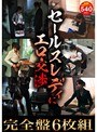 セールスレディにエロ交渉 完全盤6枚組