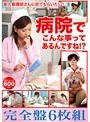 病院でこんな事ってあるんですね!? 完全盤6枚組