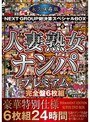 永久保存版NEXTGROUP総決算スペシャルBOX まるごと人妻熟女ナンパプレミアム24時間 完全盤6枚組