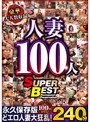 豪華大人数収録 人妻100人 SUPER BEST240分