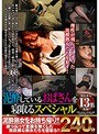 泥●しているおばさんを寝取るスペシャル240分13名 (DOD)