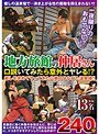 地方旅館の仲居さん 口説いてみたら意外とヤレる！？ 13名240分