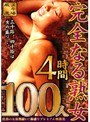 完全なる熟女100人4時間