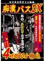 女子校生限定エロ動画 痴●バスDX 4時間30分 （秘）流出映像