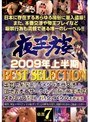 夜王族 2009年上半期 BEST SELECTION