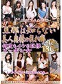 旦那は知らない美人奥様の乱れ癖 何度もイケる巨根ズッポシ女 10人180分