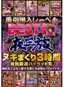 風俗潜入レーベル夜王族BEST10 ヌキまくり3時間特別厳選ハイライト集