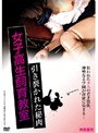 女子校生飼育教室 引き裂かれた秘肉
