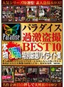 パラダイス過激盗撮 BEST10 本物3時間 特別厳選ハイライト集