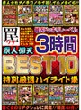 最凶ドッキリレーベル罠 BEST10 素人仰天 3時間 特別厳選ハイライト集