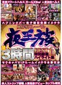 風俗専門レーベル夜王族 BEST10 潜入3時間 特別厳選ハイライト集