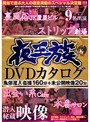 夜王族DVDカタログ 風俗潜入盗撮160分+未公開映像20分