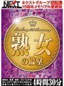 ネクストグループ15周年メモリアル愛蔵版 熟女の殿堂 4時間30分