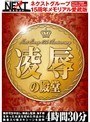 ネクストグループ15周年メモリアル愛蔵版 凌●の殿堂 4時間30分