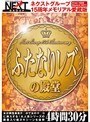 ネクストグループ15周年メモリアル愛蔵版 ふたなりレズの殿堂 4時間30分