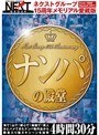 ネクストグループ15周年メモリアル愛蔵版 ナンパの殿堂 4時間30分