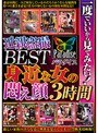 パラダイス 近親盗撮BEST 一度でいいから見てみたい！身近な女の悶え顔 3時間