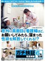 ガチ検証 看護婦編 意外に真面目な看護婦ほど、お願いしてみたら、溜まった性欲を解放してくれる！？