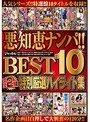 悪知恵ナンパ！！ ジャッカル BEST 10 濃厚 2時間 特別厳選ハイライト集