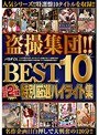 盗撮集団!!パラダイス BEST 10 濃厚 2時間 特別厳選ハイライト集 (DOD)