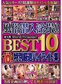 風俗潜入淫撮!! 夜王族BEST10 特別厳選ハイライト集 (DOD)