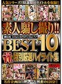 極上素人騙し撮り!! 御法度BEST10 特別厳選ハイライト集