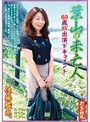葉山の未亡人60歳AV出演ドキュメント 佐藤織恵