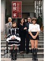 近親家族相姦 性獣一家
