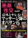 意外とヤレる！！マッサージ師のオバサン 6