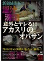 意外とヤレる！！ アカスリのオバサン