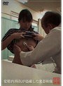 変態内科医が盗撮した鬼畜映像