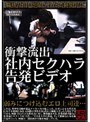 衝撃流出 社内セクハラ告発ビデオ